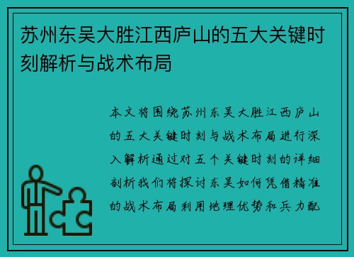 苏州东吴大胜江西庐山的五大关键时刻解析与战术布局