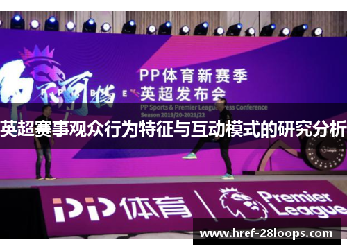英超赛事观众行为特征与互动模式的研究分析