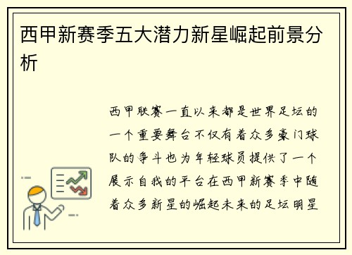 西甲新赛季五大潜力新星崛起前景分析