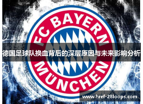德国足球队换血背后的深层原因与未来影响分析 德国足球队换血背后的深层原因与未来影响分析