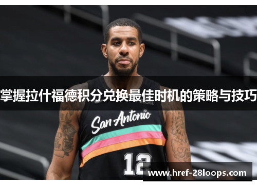 掌握拉什福德积分兑换最佳时机的策略与技巧