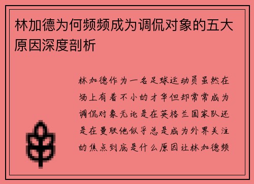 林加德为何频频成为调侃对象的五大原因深度剖析