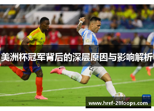 美洲杯冠军背后的深层原因与影响解析