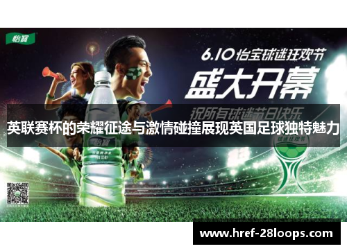 英联赛杯的荣耀征途与激情碰撞展现英国足球独特魅力
