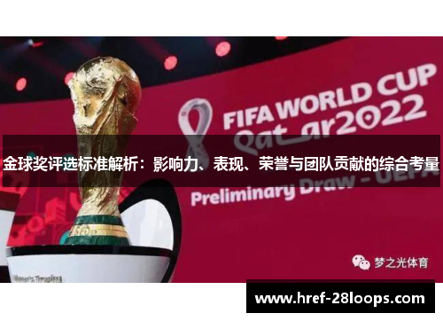 金球奖评选标准解析：影响力、表现、荣誉与团队贡献的综合考量