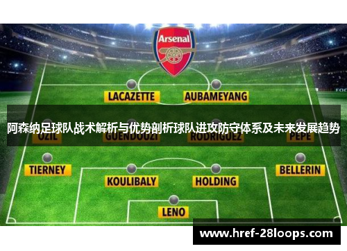 阿森纳足球队战术解析与优势剖析球队进攻防守体系及未来发展趋势
