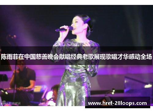 陈雨菲在中国慈善晚会献唱经典老歌展现歌唱才华感动全场 陈雨菲在中国慈善晚会献唱经典老歌展现歌唱才华感动全场