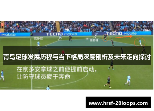 青岛足球发展历程与当下格局深度剖析及未来走向探讨 青岛足球发展历程与当下格局深度剖析及未来走向探讨