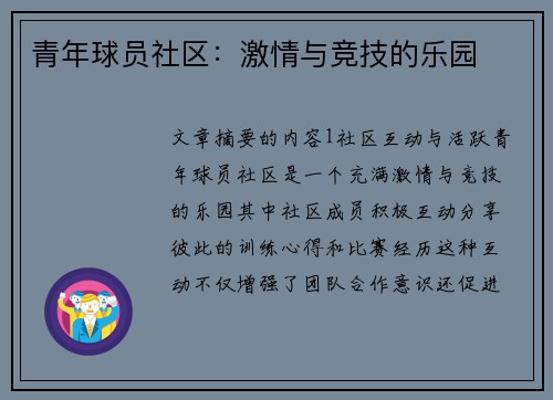 青年球员社区:激情与竞技的乐园 青年球员社区:激情与竞技的乐园