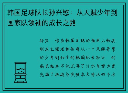 韩国足球队长孙兴慜:从天赋少年到国家队领袖的成长之路 韩国足球队长孙兴慜:从天赋少年到国家队领袖的成长之路