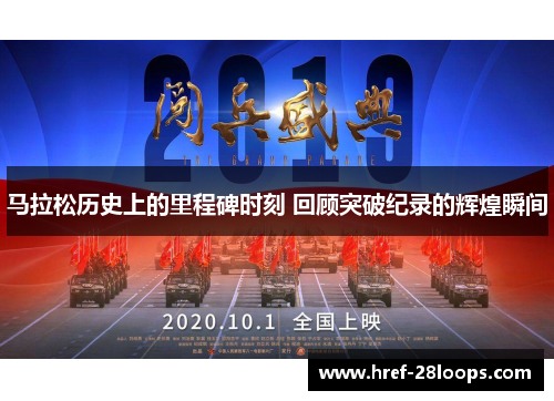 马拉松历史上的里程碑时刻 回顾突破纪录的辉煌瞬间 马拉松历史上的里程碑时刻 回顾突破纪录的辉煌瞬间