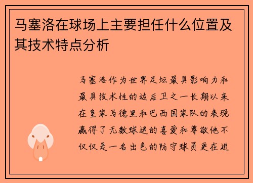 马塞洛在球场上主要担任什么位置及其技术特点分析 马塞洛在球场上主要担任什么位置及其技术特点分析
