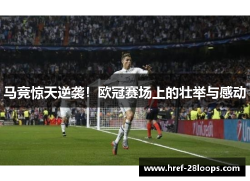 马竞惊天逆袭!欧冠赛场上的壮举与感动 马竞惊天逆袭!欧冠赛场上的壮举与感动
