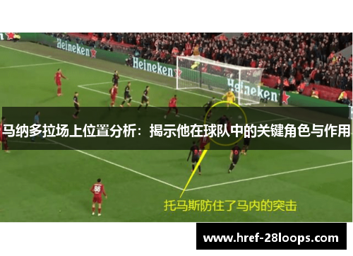马纳多拉场上位置分析:揭示他在球队中的关键角色与作用 马纳多拉场上位置分析:揭示他在球队中的关键角色与作用