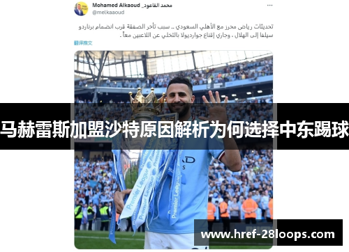 马赫雷斯加盟沙特原因解析为何选择中东踢球 马赫雷斯加盟沙特原因解析为何选择中东踢球