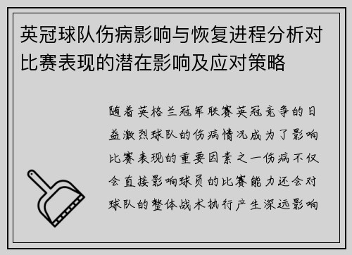 英冠球队伤病影响与恢复进程分析对比赛表现的潜在影响及应对策略