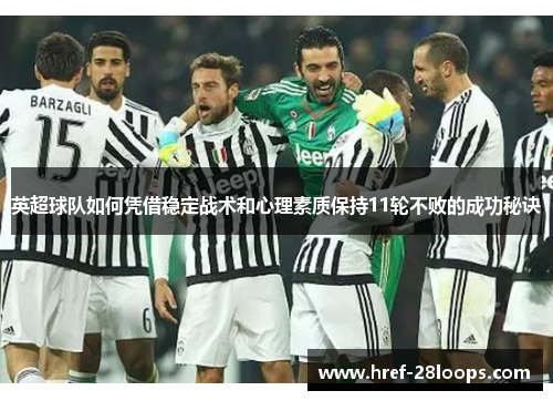 英超球队如何凭借稳定战术和心理素质保持11轮不败的成功秘诀 英超球队如何凭借稳定战术和心理素质保持11轮不败的成功秘诀