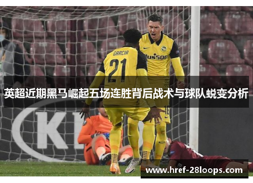 英超近期黑马崛起五场连胜背后战术与球队蜕变分析