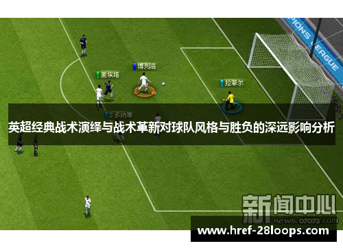 英超经典战术演绎与战术革新对球队风格与胜负的深远影响分析