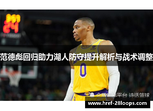 范德彪回归助力湖人防守提升解析与战术调整 范德彪回归助力湖人防守提升解析与战术调整