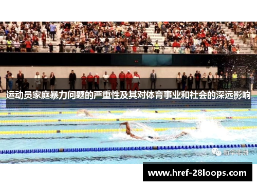 运动员家庭暴力问题的严重性及其对体育事业和社会的深远影响