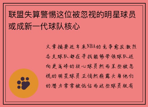 联盟失算警惕这位被忽视的明星球员或成新一代球队核心 联盟失算警惕这位被忽视的明星球员或成新一代球队核心
