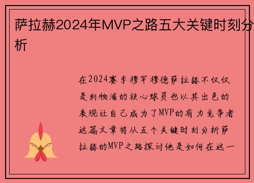 萨拉赫2024年MVP之路五大关键时刻分析