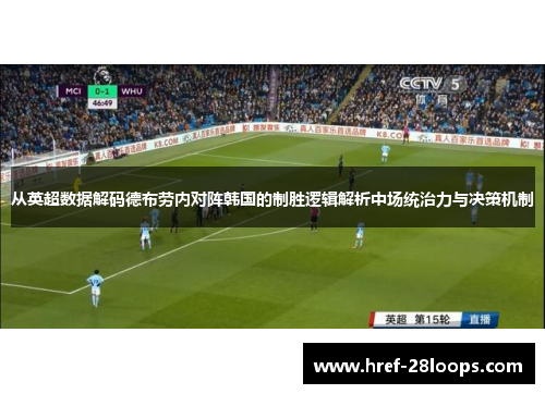从英超数据解码德布劳内对阵韩国的制胜逻辑解析中场统治力与决策机制 从英超数据解码德布劳内对阵韩国的制胜逻辑解析中场统治力与决策机制