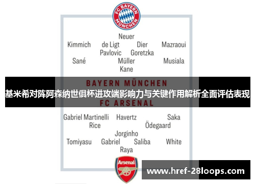 基米希对阵阿森纳世俱杯进攻端影响力与关键作用解析全面评估表现 基米希对阵阿森纳世俱杯进攻端影响力与关键作用解析全面评估表现