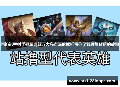 西格诺里射手冠军成就五大亮点深度解析带你了解辉煌背后的故事