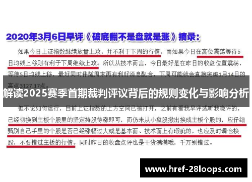 解读2025赛季首期裁判评议背后的规则变化与影响分析