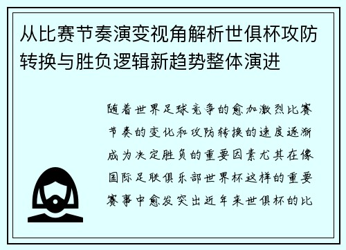 从比赛节奏演变视角解析世俱杯攻防转换与胜负逻辑新趋势整体演进