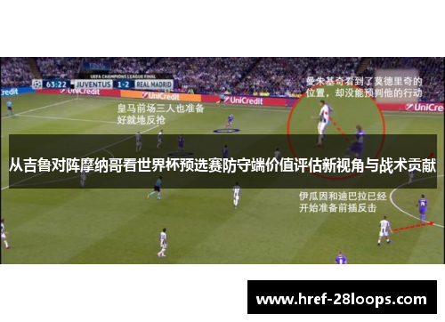 从吉鲁对阵摩纳哥看世界杯预选赛防守端价值评估新视角与战术贡献 从吉鲁对阵摩纳哥看世界杯预选赛防守端价值评估新视角与战术贡献