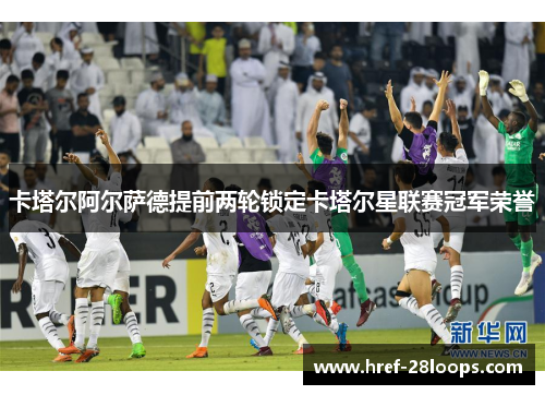 卡塔尔阿尔萨德提前两轮锁定卡塔尔星联赛冠军荣誉