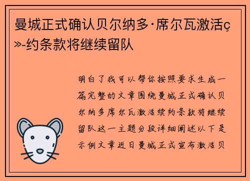 曼城正式确认贝尔纳多·席尔瓦激活续约条款将继续留队