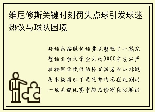 维尼修斯关键时刻罚失点球引发球迷热议与球队困境