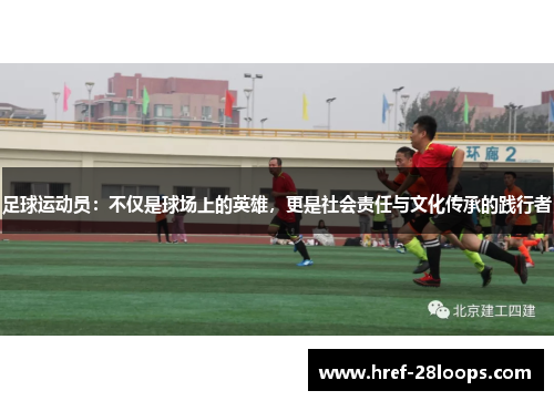 足球运动员：不仅是球场上的英雄，更是社会责任与文化传承的践行者