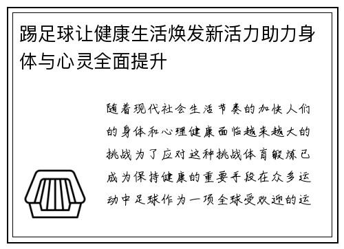 踢足球让健康生活焕发新活力助力身体与心灵全面提升