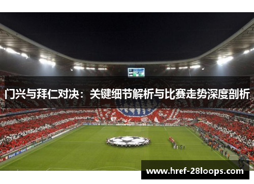 门兴与拜仁对决：关键细节解析与比赛走势深度剖析