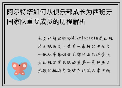 阿尔特塔如何从俱乐部成长为西班牙国家队重要成员的历程解析