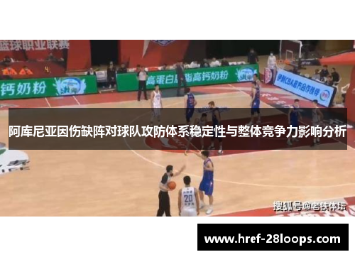 阿库尼亚因伤缺阵对球队攻防体系稳定性与整体竞争力影响分析