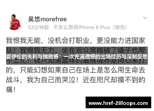 霍伊伦的失利与挫败感:一次充满遗憾的出场经历与深刻反思 霍伊伦的失利与挫败感:一次充满遗憾的出场经历与深刻反思