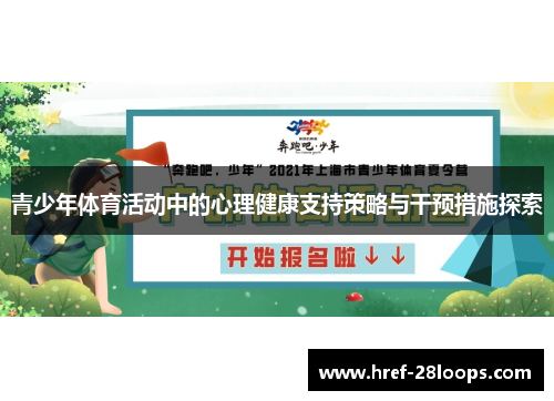 青少年体育活动中的心理健康支持策略与干预措施探索