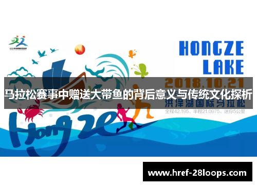 马拉松赛事中赠送大带鱼的背后意义与传统文化探析 马拉松赛事中赠送大带鱼的背后意义与传统文化探析