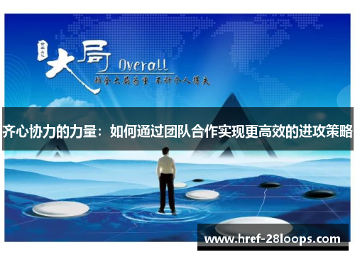 齐心协力的力量：如何通过团队合作实现更高效的进攻策略