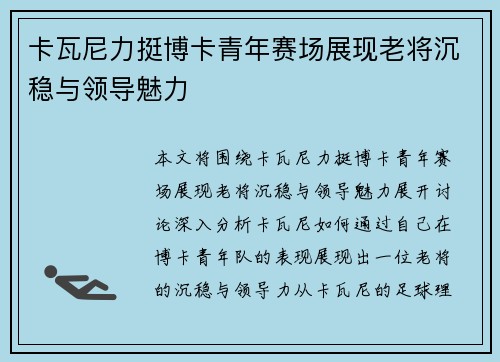 卡瓦尼力挺博卡青年赛场展现老将沉稳与领导魅力