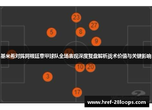 基米希对阵阿根廷意甲球队全场表现深度复盘解析战术价值与关键影响 基米希对阵阿根廷意甲球队全场表现深度复盘解析战术价值与关键影响