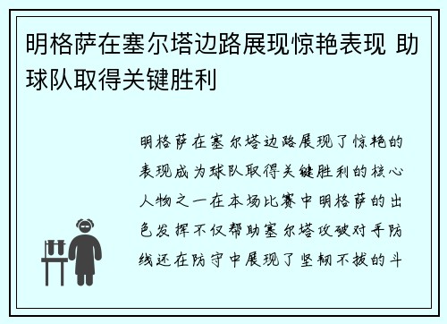 明格萨在塞尔塔边路展现惊艳表现 助球队取得关键胜利