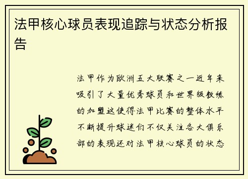 法甲核心球员表现追踪与状态分析报告 