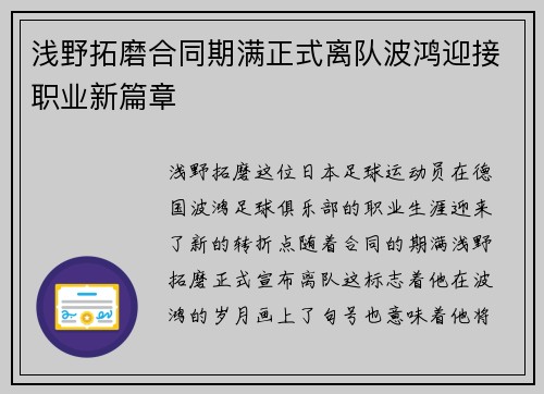 浅野拓磨合同期满正式离队波鸿迎接职业新篇章